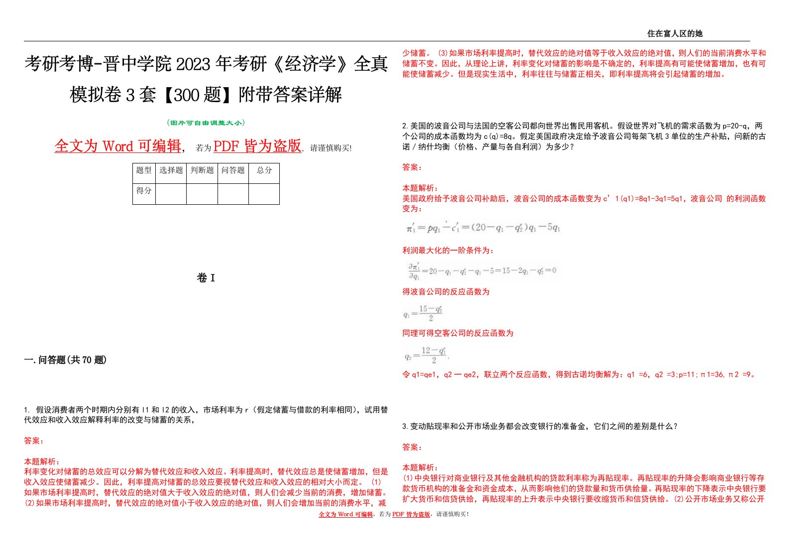 考研考博-晋中学院2023年考研《经济学》全真模拟卷3套【300题】附带答案详解V1.0