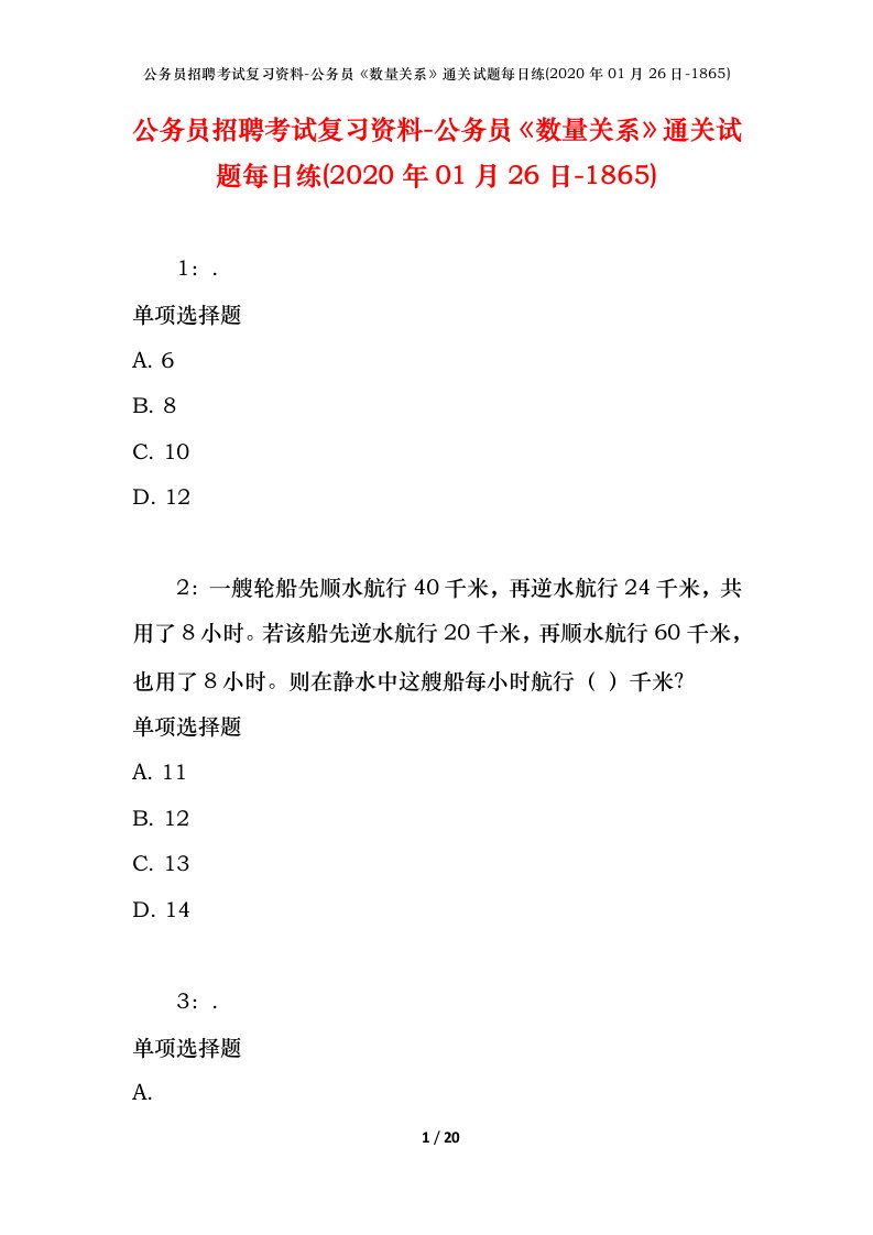 公务员招聘考试复习资料-公务员数量关系通关试题每日练2020年01月26日-1865