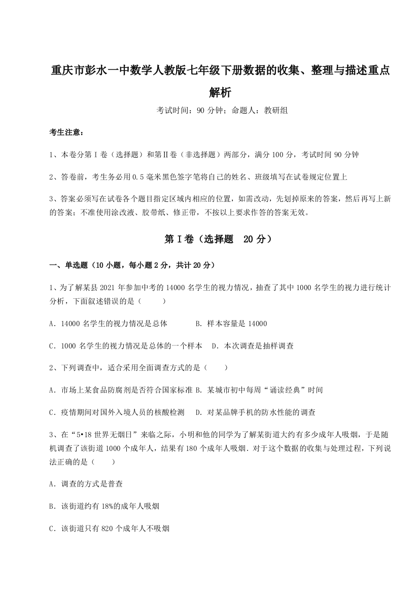 综合解析重庆市彭水一中数学人教版七年级下册数据的收集、整理与描述重点解析试卷（解析版含答案）