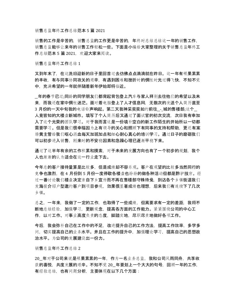 销售总监年终工作总结范本5篇2021