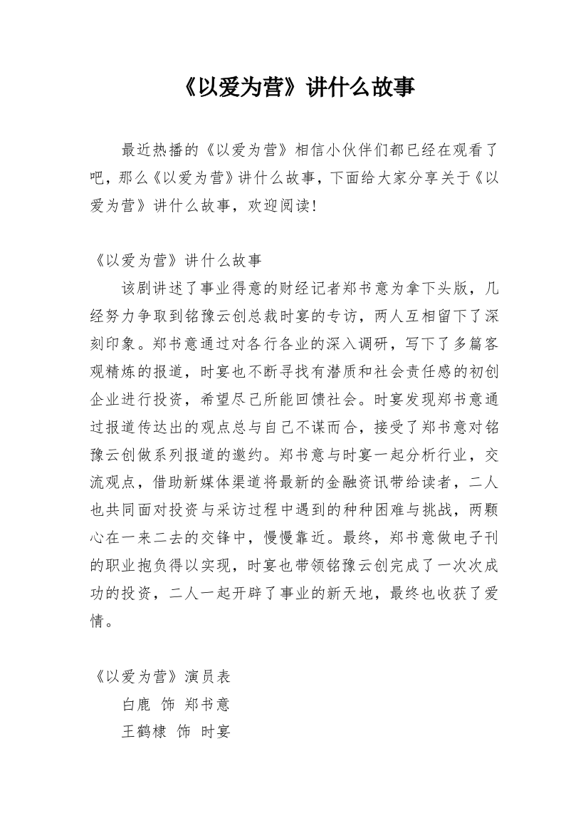 《以爱为营》讲什么故事