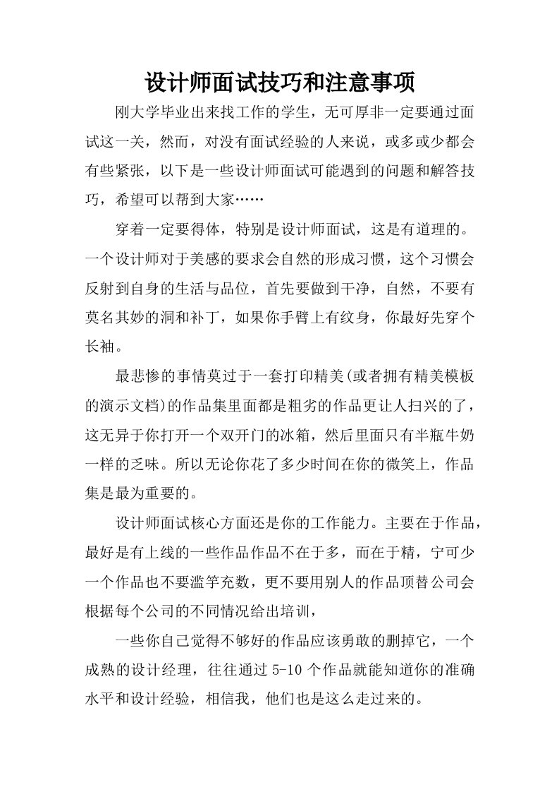 设计师面试技巧和注意事项.docx