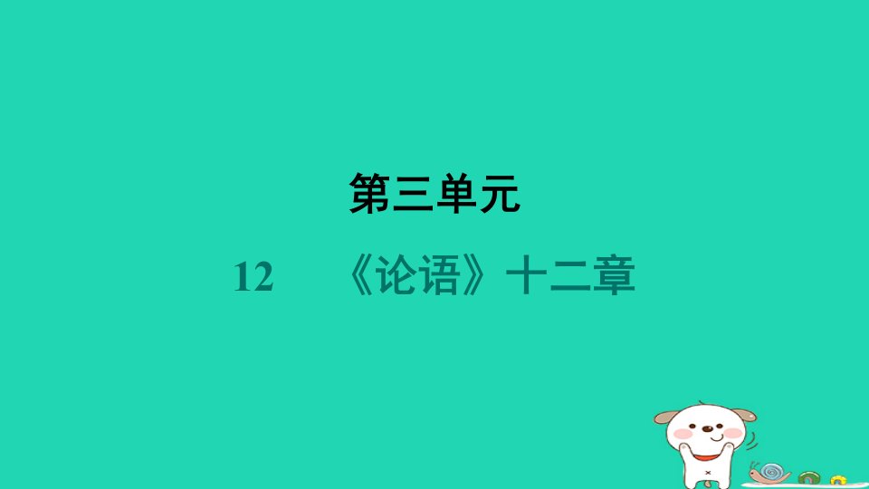 辽宁省2024七年级语文上册第三单元12论语十二章课件新人教版