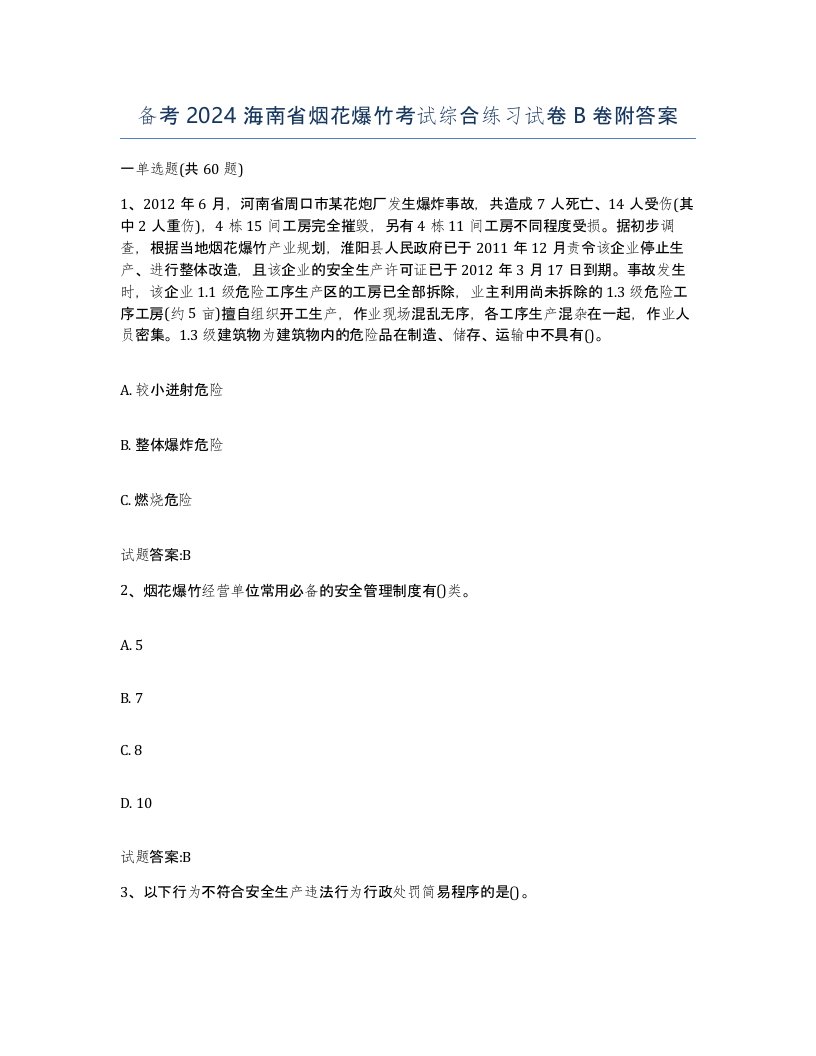 备考2024海南省烟花爆竹考试综合练习试卷B卷附答案