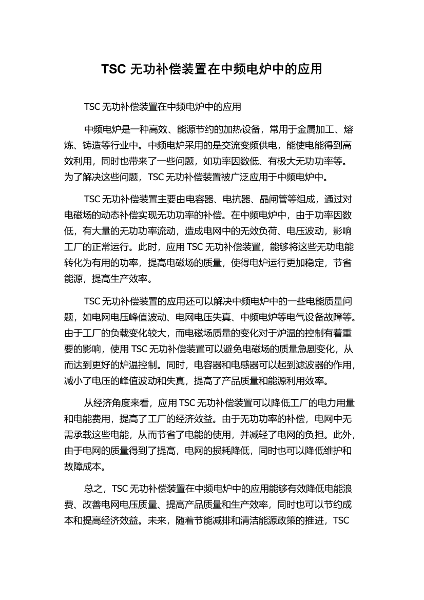 TSC无功补偿装置在中频电炉中的应用