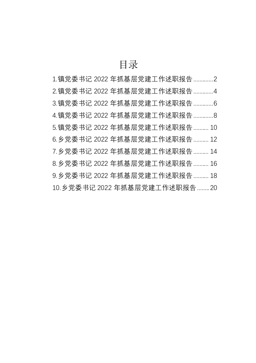 【述职报告】乡镇党委书记2022年抓基层党建工作述职报告-10篇