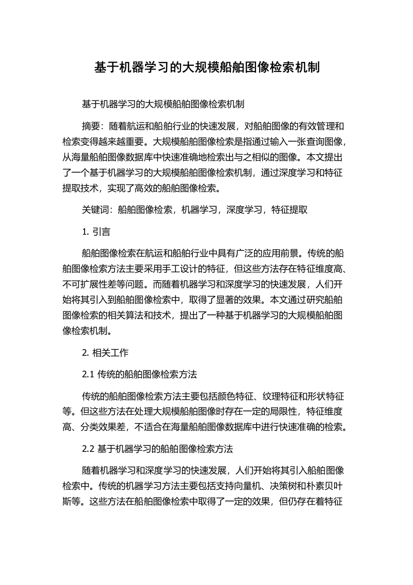 基于机器学习的大规模船舶图像检索机制