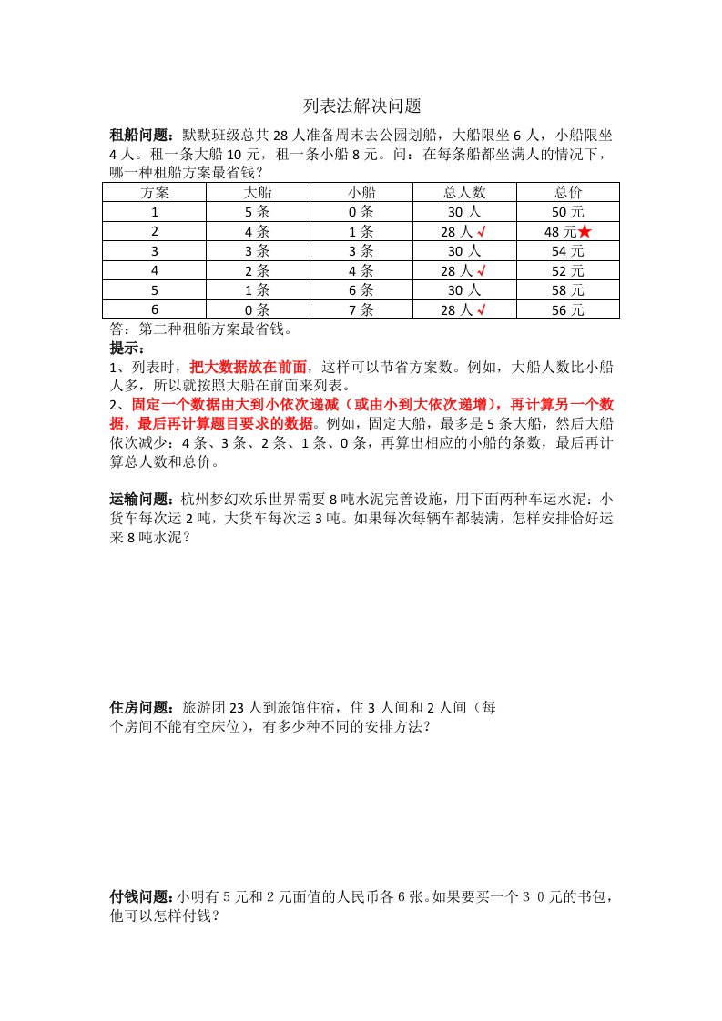 三年级上册列表法解决问题专项练习(内附答案)