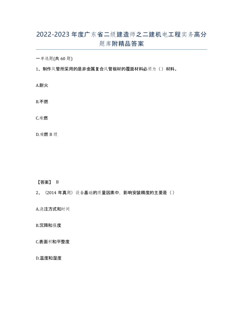 2022-2023年度广东省二级建造师之二建机电工程实务高分题库附答案