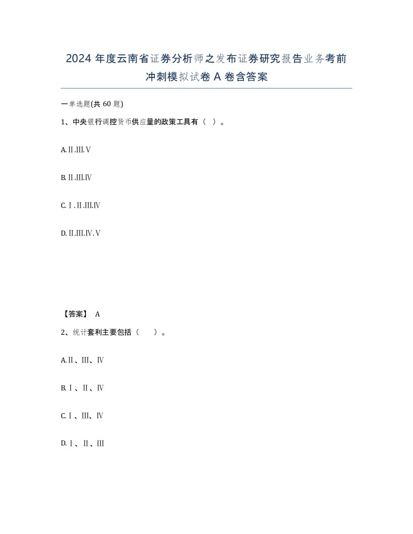 2024年度云南省证券分析师之发布证券研究报告业务考前冲刺模拟试卷A卷含答案