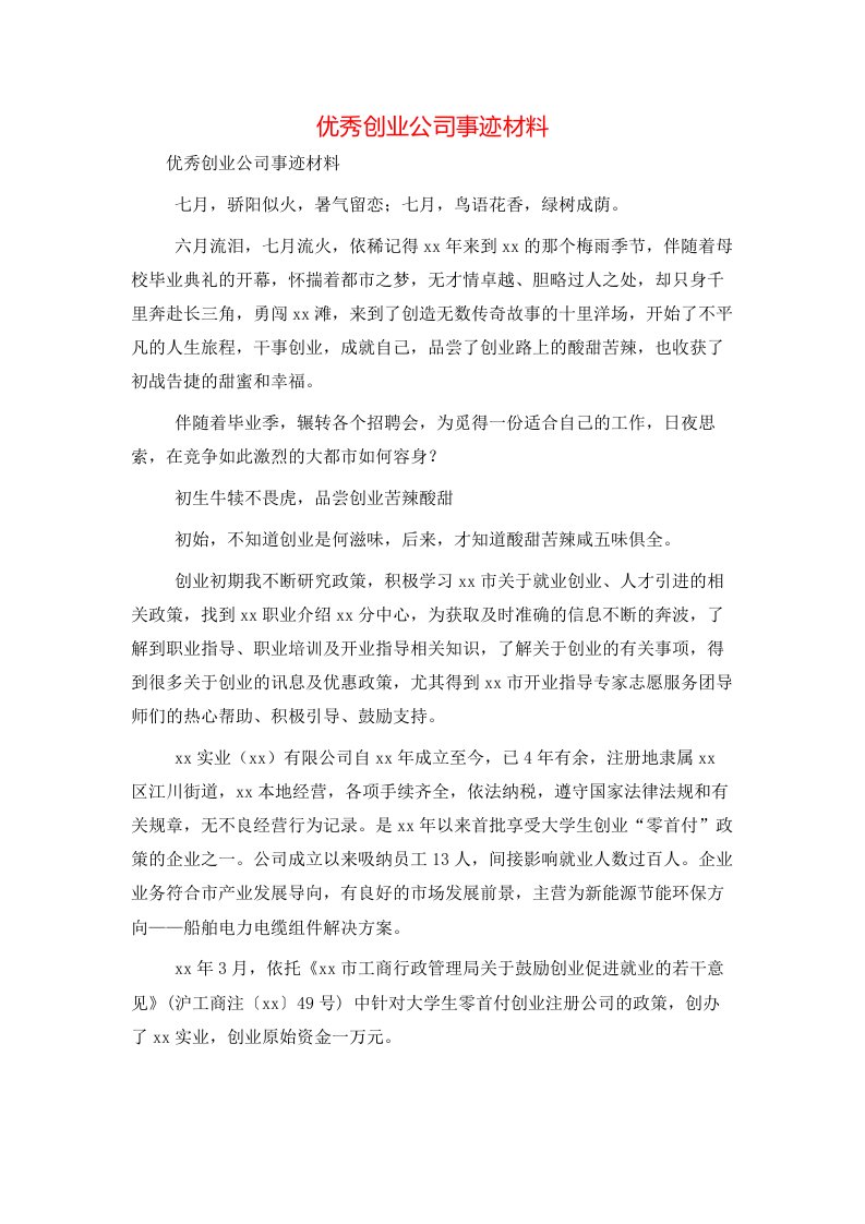 精选优秀创业公司事迹材料