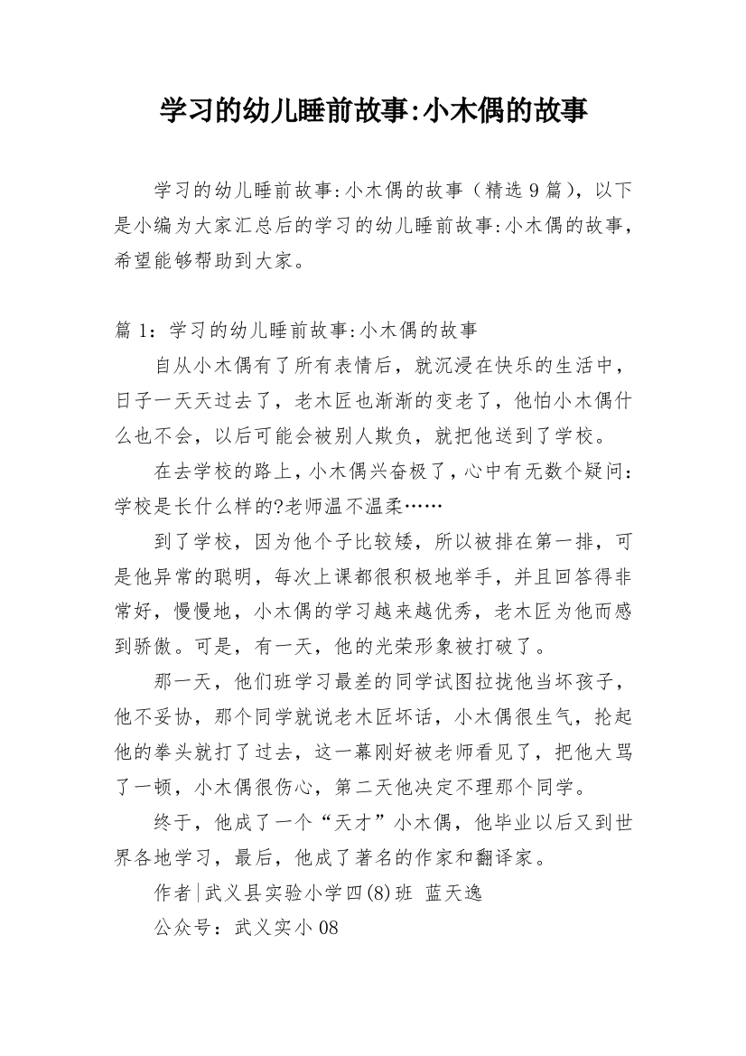 学习的幼儿睡前故事-小木偶的故事