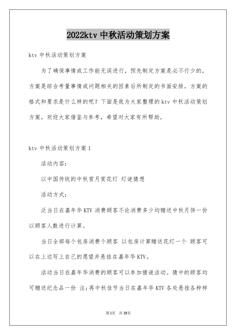 2022ktv中秋活动策划方案