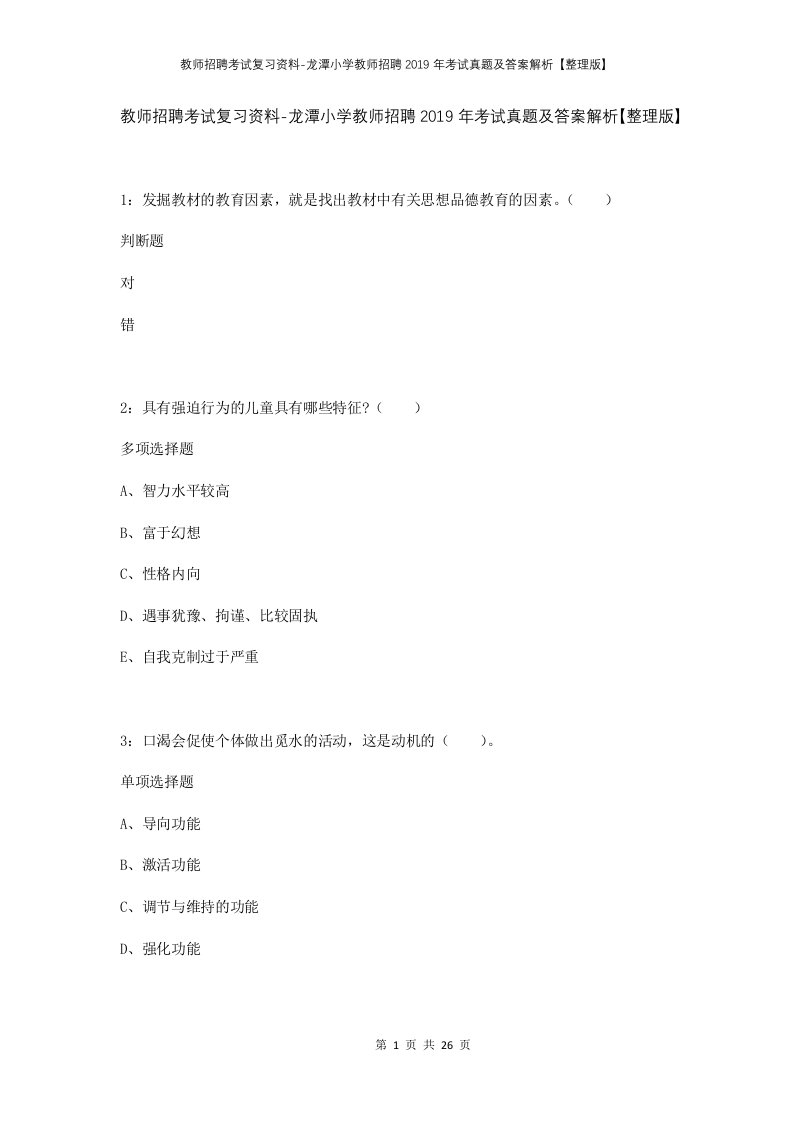 教师招聘考试复习资料-龙潭小学教师招聘2019年考试真题及答案解析整理版