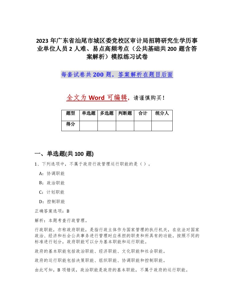 2023年广东省汕尾市城区委党校区审计局招聘研究生学历事业单位人员2人难易点高频考点公共基础共200题含答案解析模拟练习试卷