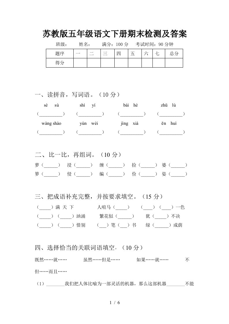 苏教版五年级语文下册期末检测及答案