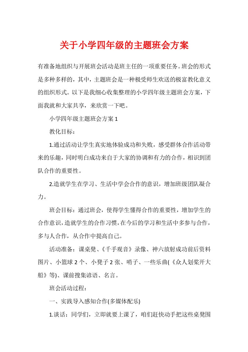 关于小学四年级的主题班会方案