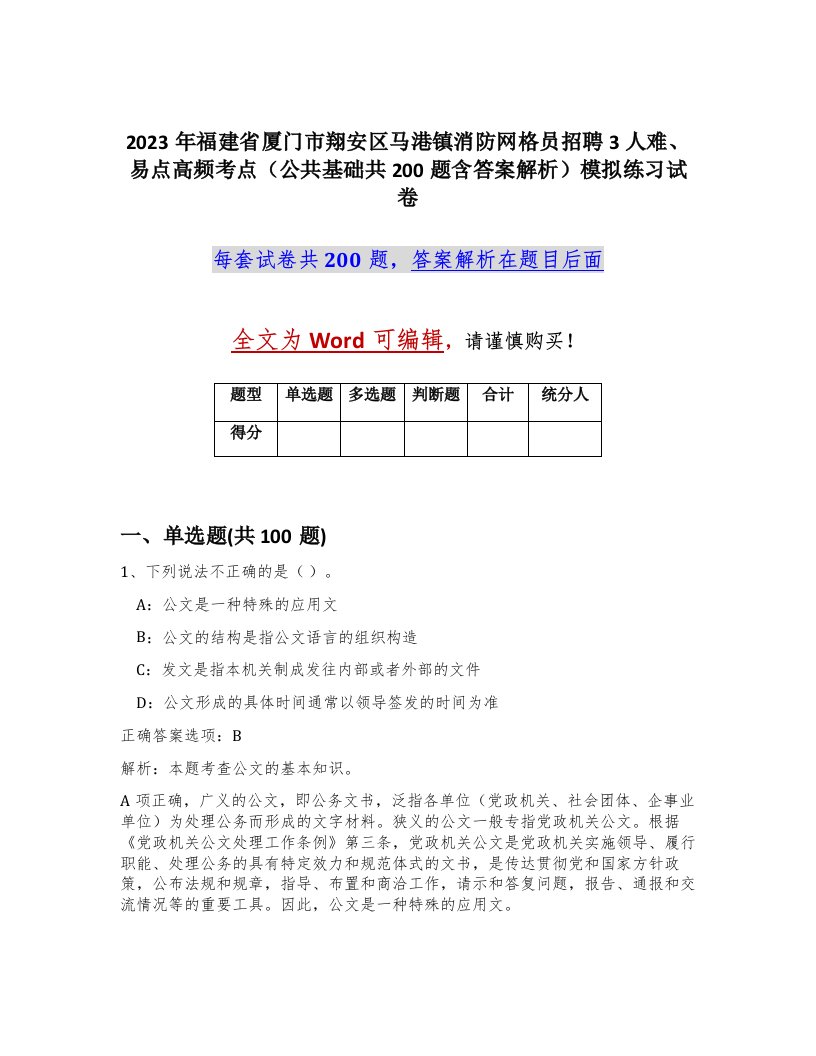 2023年福建省厦门市翔安区马港镇消防网格员招聘3人难易点高频考点公共基础共200题含答案解析模拟练习试卷