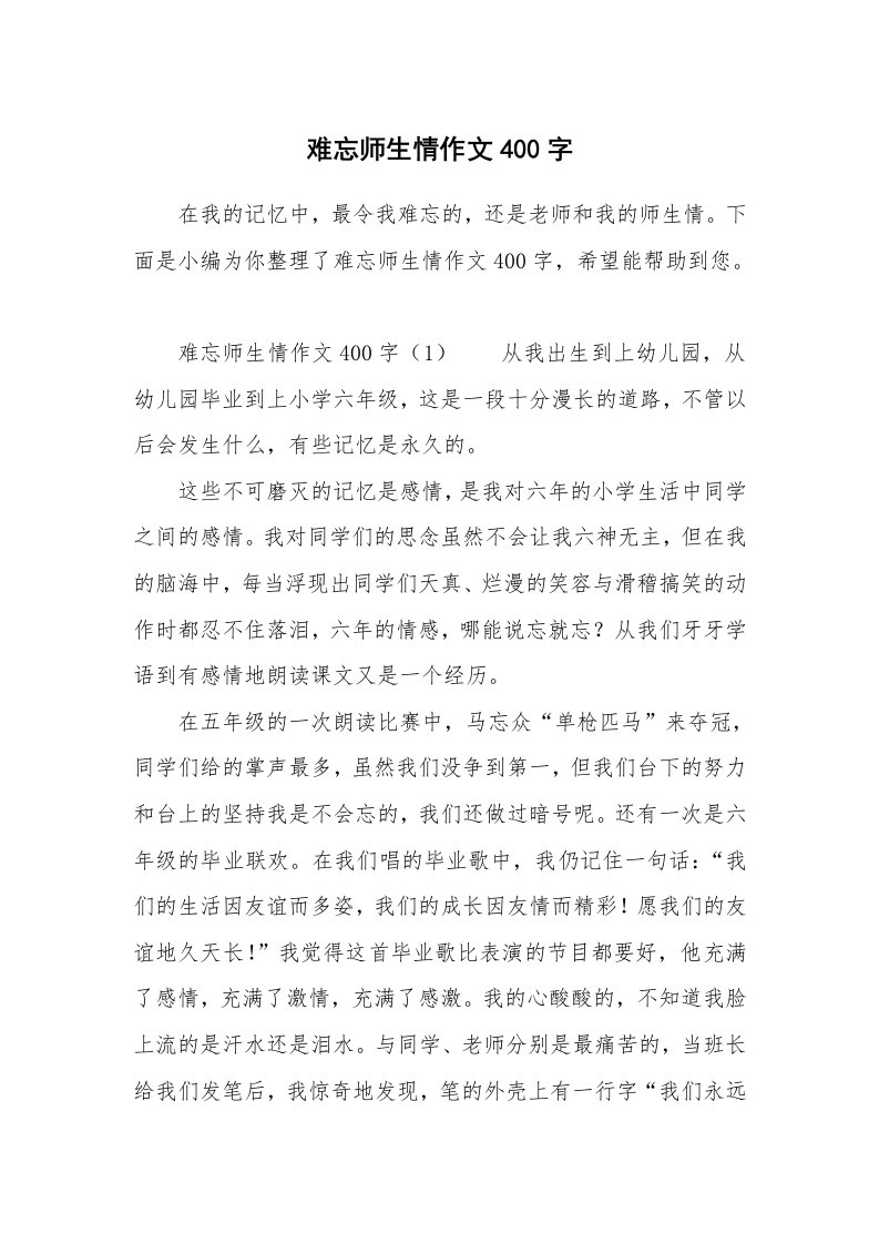 难忘师生情作文400字