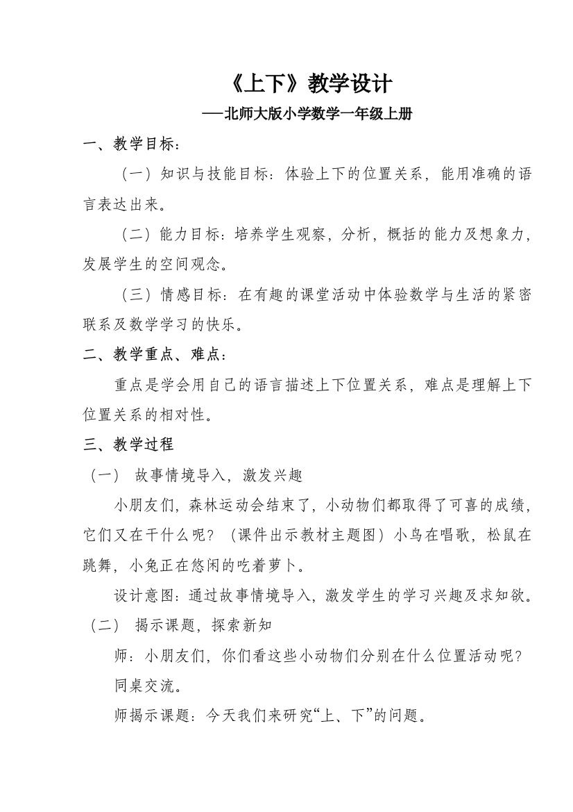 北师大版小学数学《上下》一年级上册教学设计