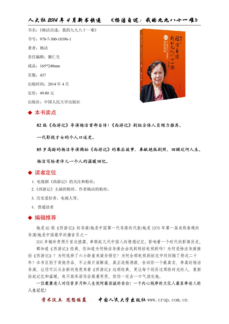 杨洁自述我的九九八十一难-中国人民大学出版社