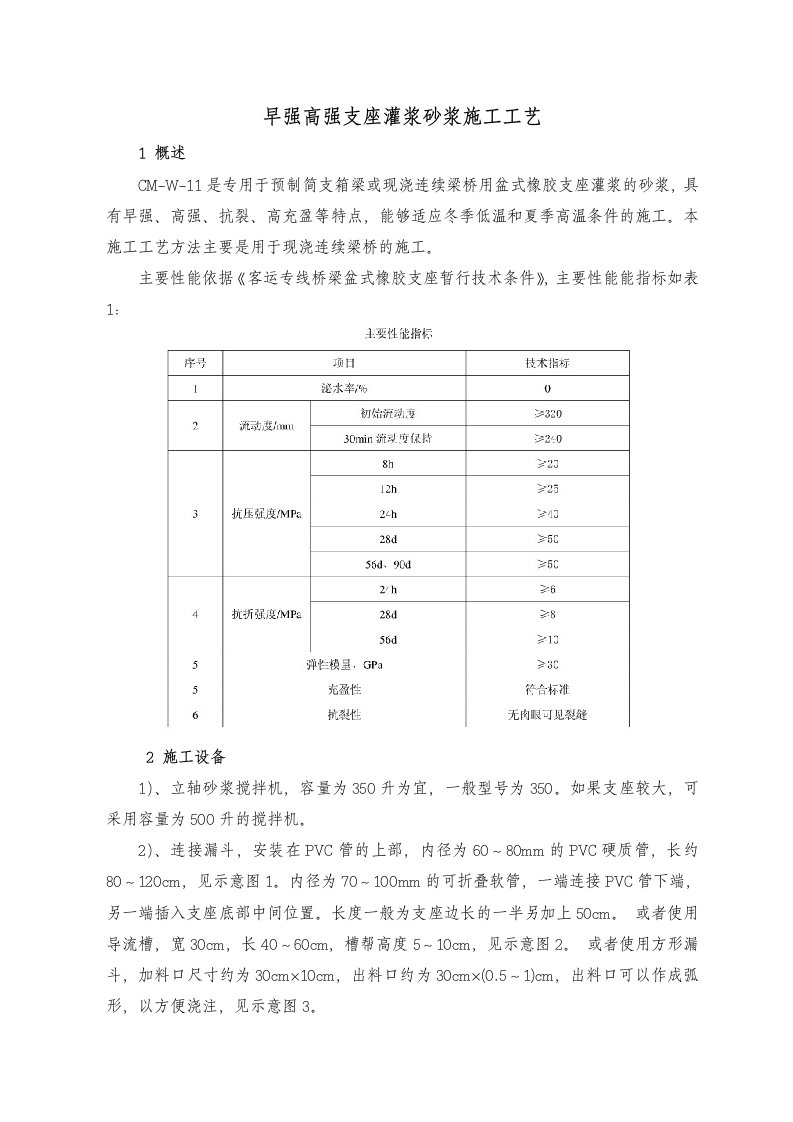 早强高强支座灌浆砂浆施工工艺