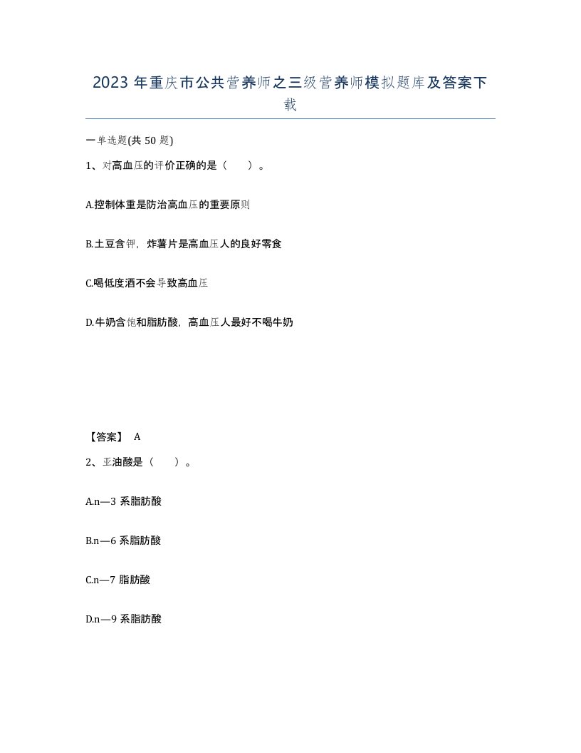 2023年重庆市公共营养师之三级营养师模拟题库及答案