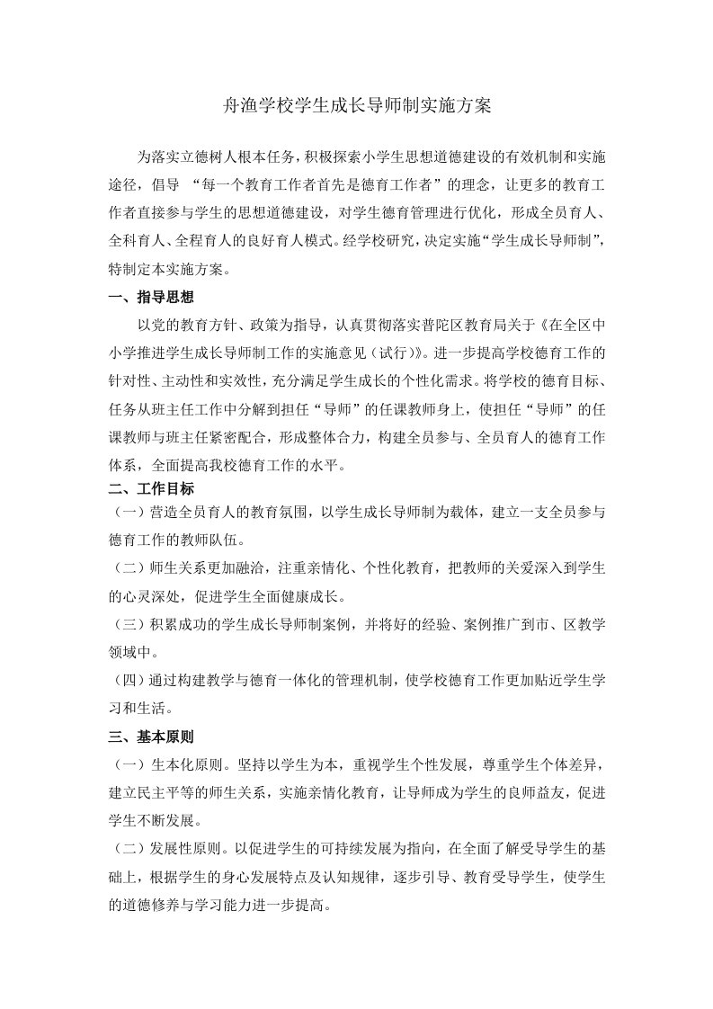 舟渔学校学生成长导师制实施方案