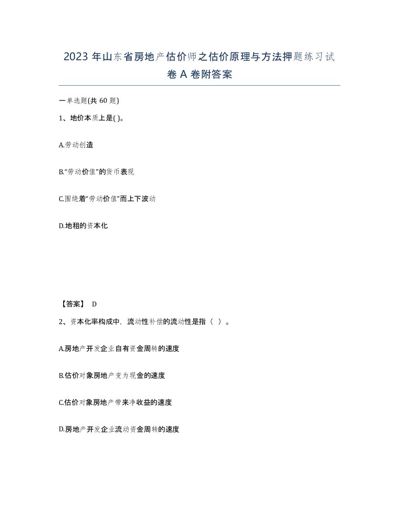 2023年山东省房地产估价师之估价原理与方法押题练习试卷A卷附答案