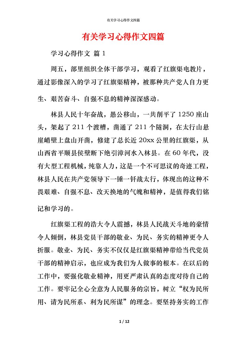 有关学习心得作文四篇