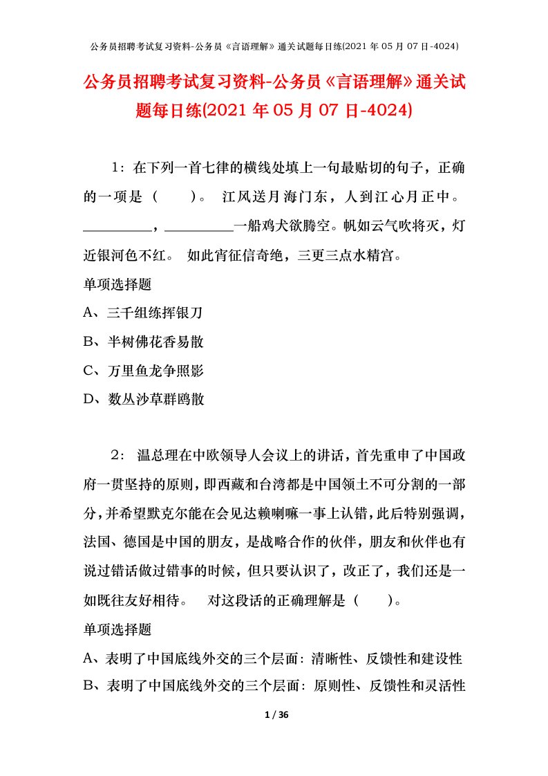 公务员招聘考试复习资料-公务员言语理解通关试题每日练2021年05月07日-4024