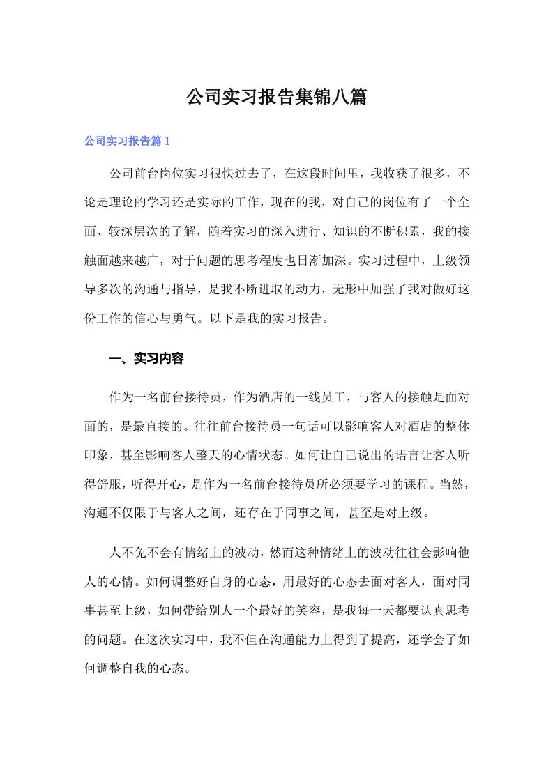 公司实习报告集锦八篇