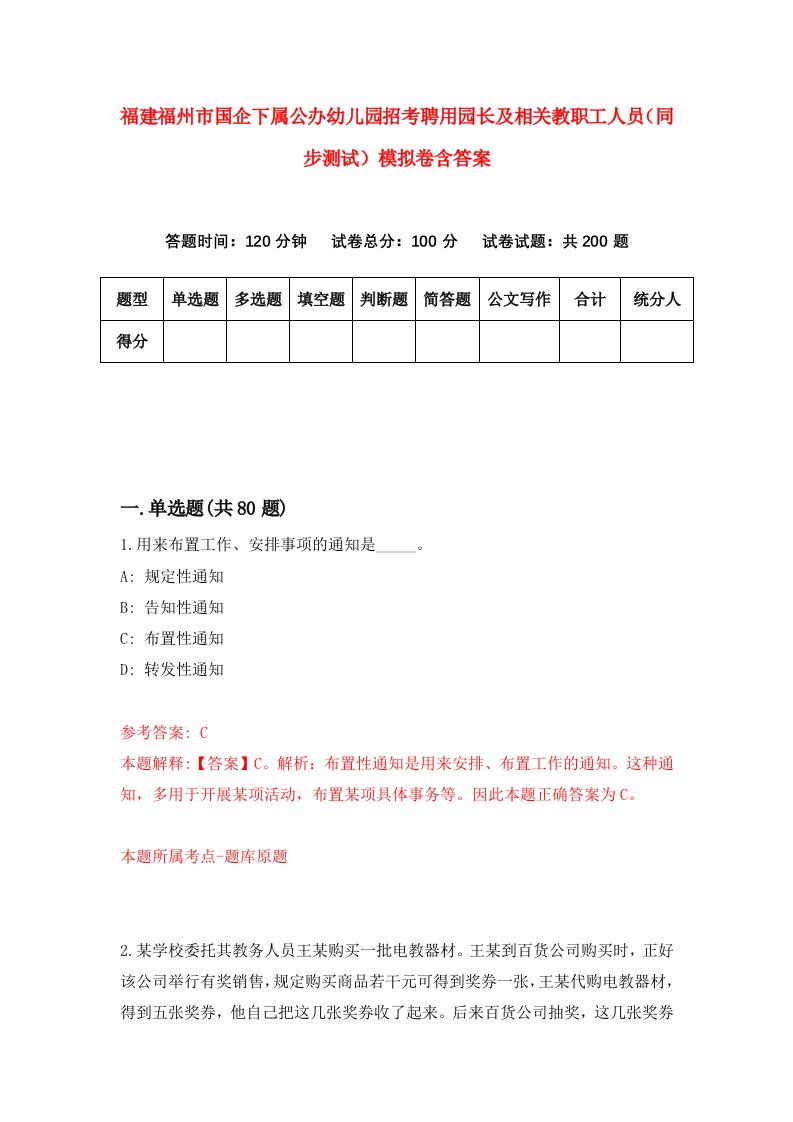 福建福州市国企下属公办幼儿园招考聘用园长及相关教职工人员同步测试模拟卷含答案8