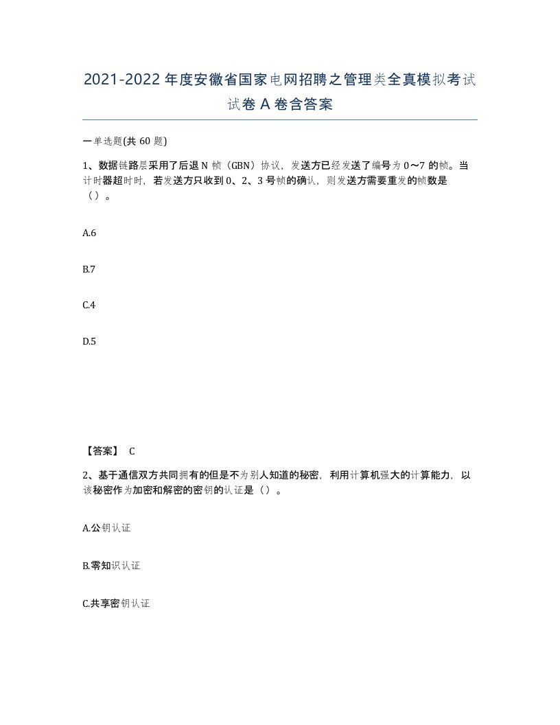 2021-2022年度安徽省国家电网招聘之管理类全真模拟考试试卷A卷含答案