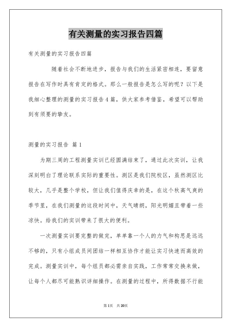 有关测量的实习报告四篇范文