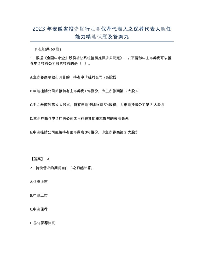 2023年安徽省投资银行业务保荐代表人之保荐代表人胜任能力试题及答案九