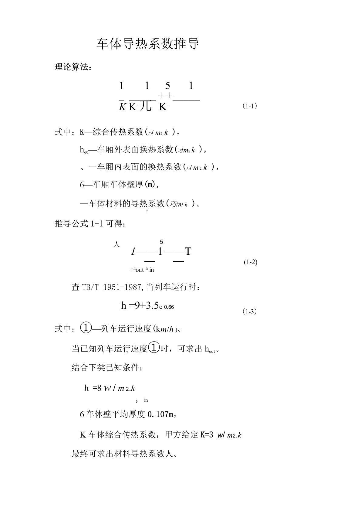 车体导热系数推导