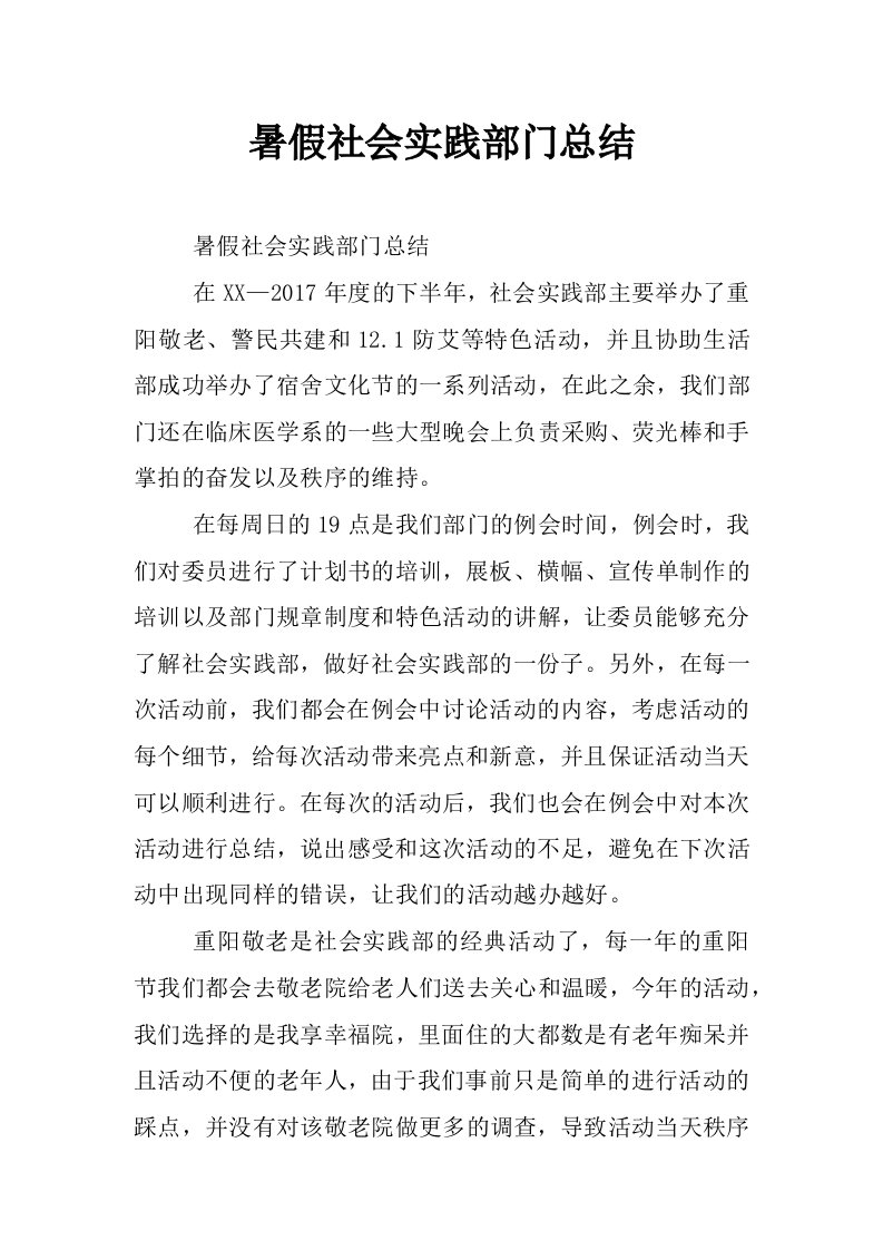 暑假社会实践部门总结