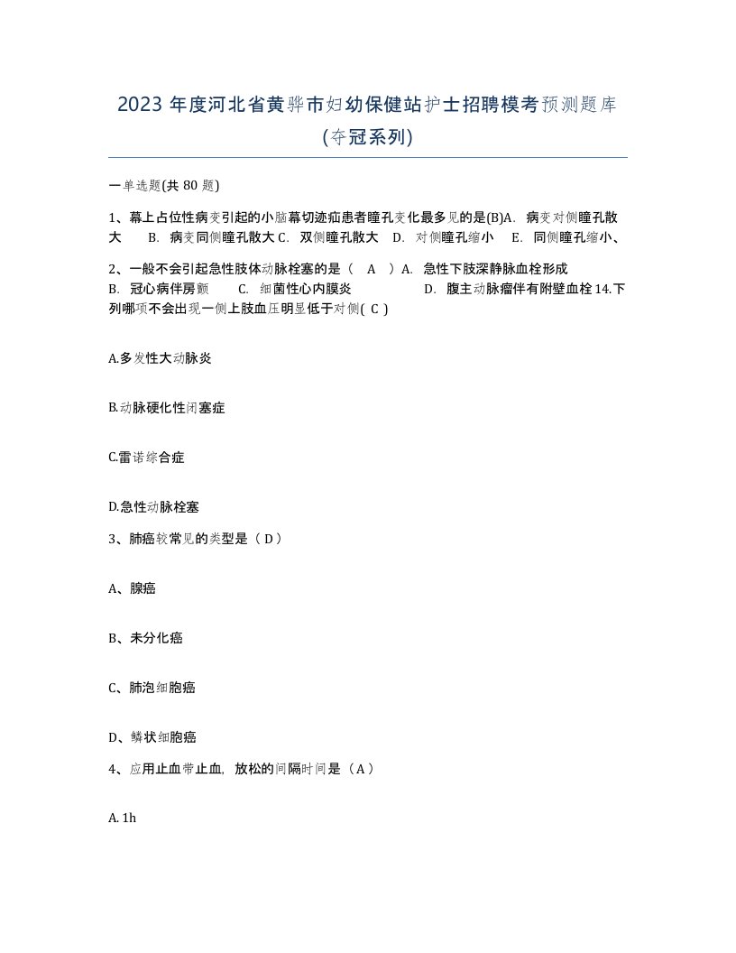 2023年度河北省黄骅市妇幼保健站护士招聘模考预测题库夺冠系列