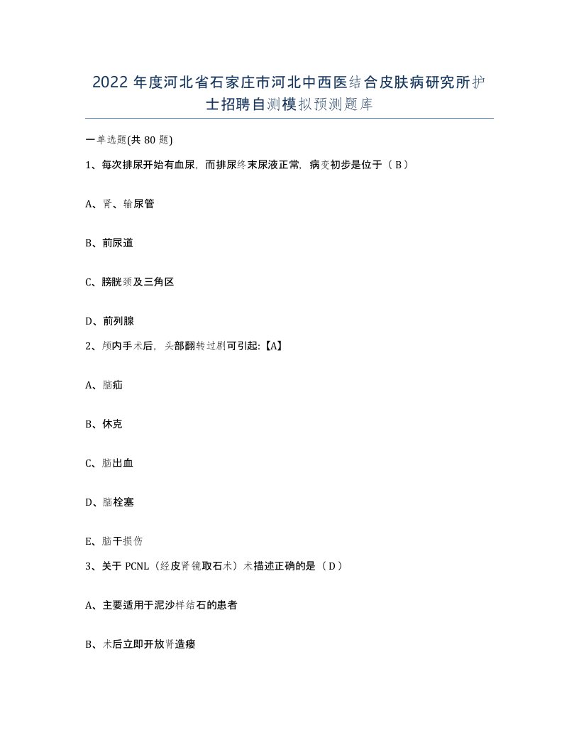 2022年度河北省石家庄市河北中西医结合皮肤病研究所护士招聘自测模拟预测题库