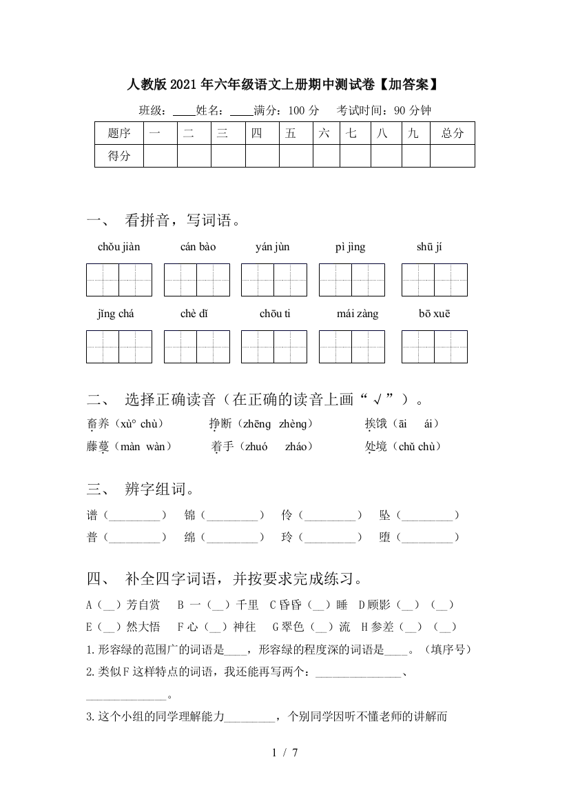 人教版2021年六年级语文上册期中测试卷【加答案】