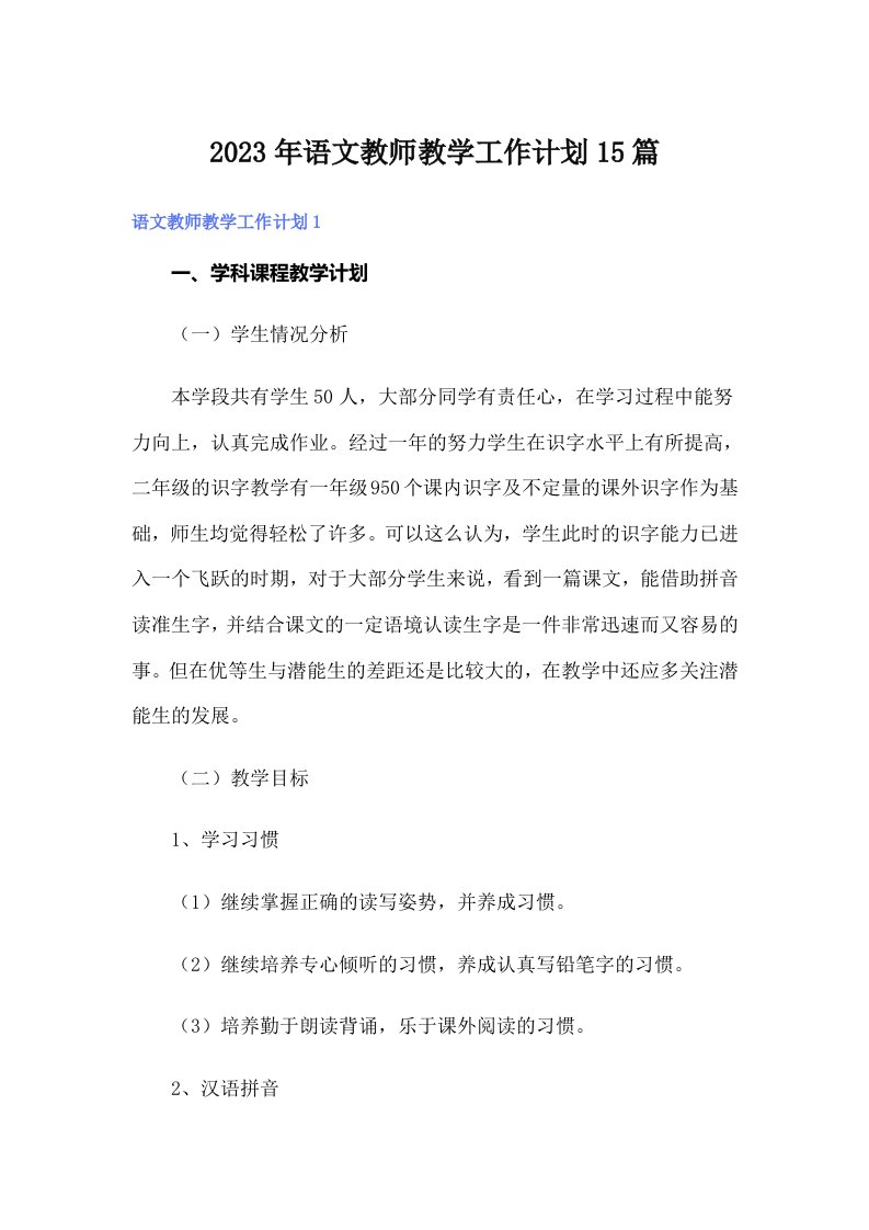 2023年语文教师教学工作计划15篇