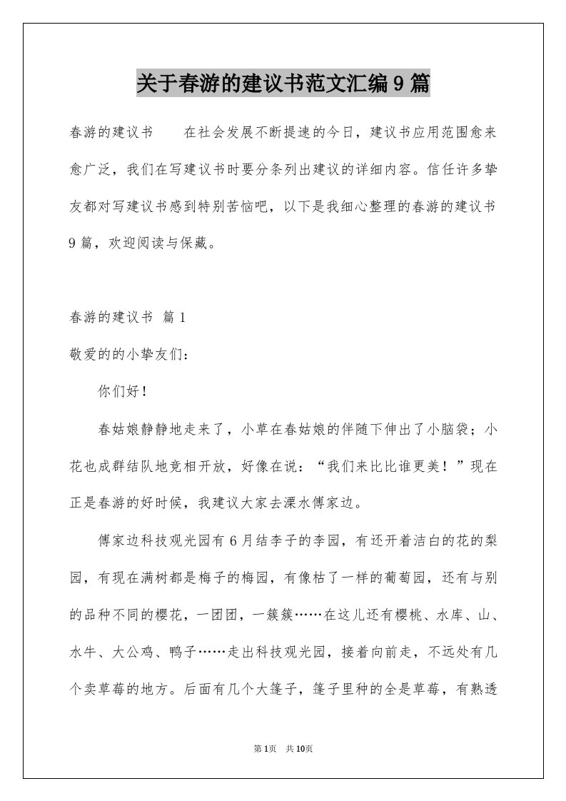 关于春游的建议书范文汇编9篇