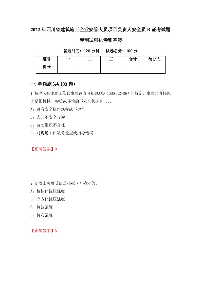 2022年四川省建筑施工企业安管人员项目负责人安全员B证考试题库测试强化卷和答案84