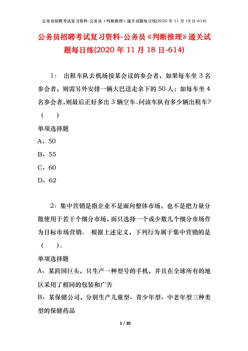 公务员招聘考试复习资料-公务员判断推理通关试题每日练2020年11月18日-614