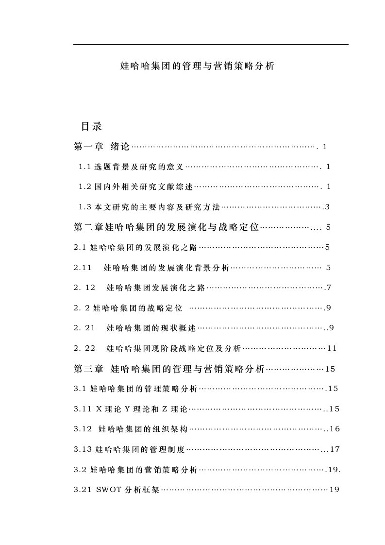 工商管理学-娃哈哈集团的管理与营销策略分析