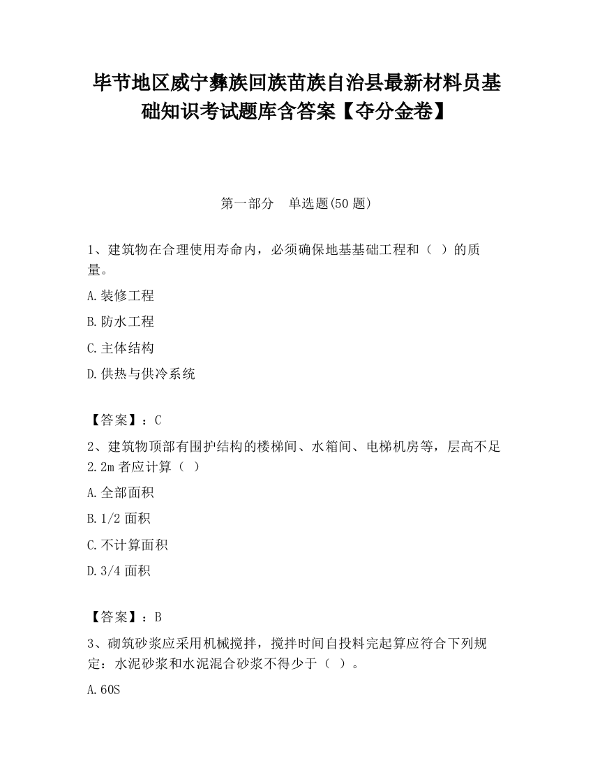 毕节地区威宁彝族回族苗族自治县最新材料员基础知识考试题库含答案【夺分金卷】