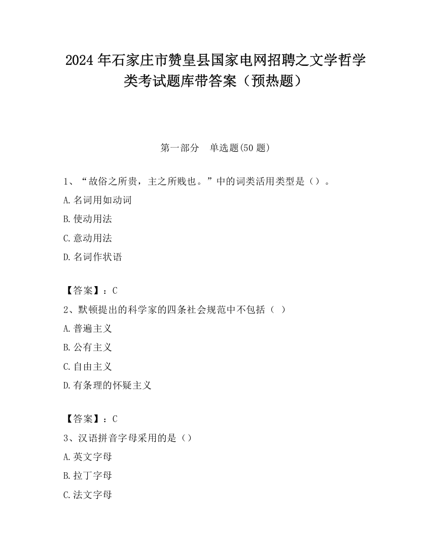 2024年石家庄市赞皇县国家电网招聘之文学哲学类考试题库带答案（预热题）