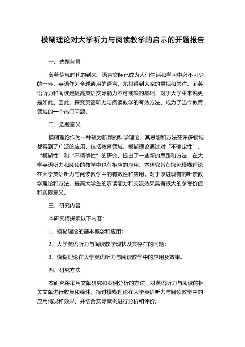 模糊理论对大学听力与阅读教学的启示的开题报告