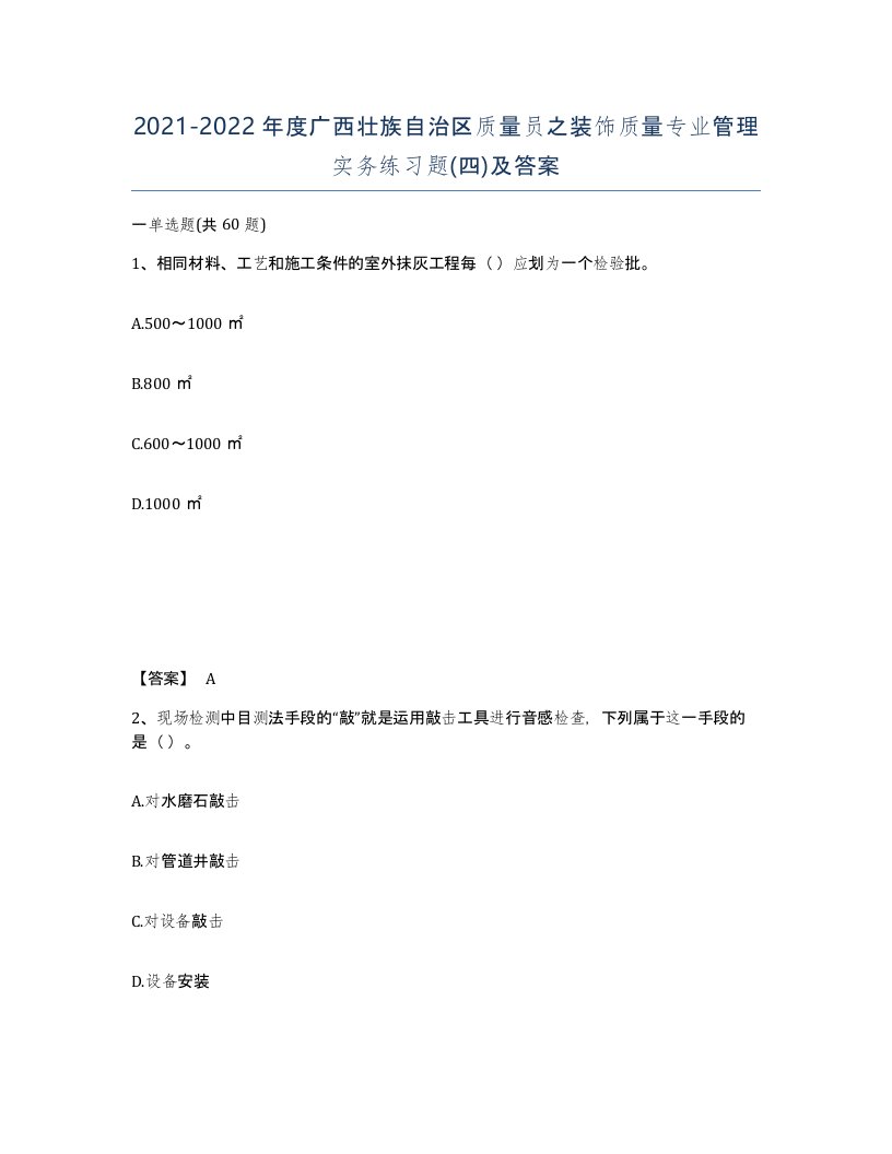 2021-2022年度广西壮族自治区质量员之装饰质量专业管理实务练习题四及答案